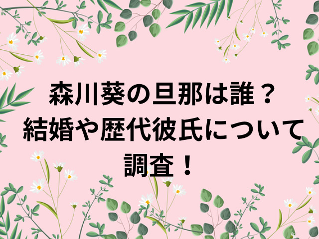 森川葵の旦那は誰？結婚や歴代彼氏について調査！