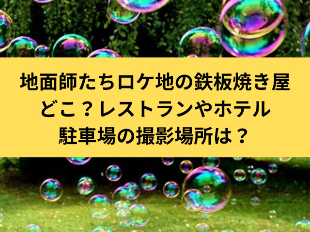 地面師たちロケ地の鉄板焼き屋どこ？レストランやホテル駐車場の撮影場所は？