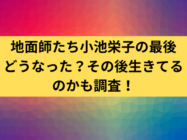 地面師たち小池栄子の最後どうなった？その後生きてるのかも調査！