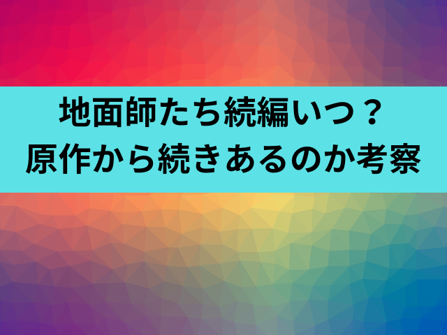 地面師たち続編いつ？原作から続きあるのか考察