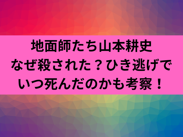 地面師たち山本耕史なぜ殺された？ひき逃げでいつ死んだのかも考察！