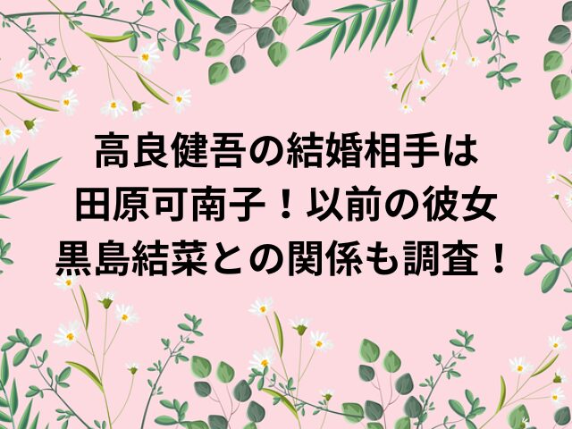 高良健吾の結婚相手は田原可南子！以前の彼女黒島結菜との関係も調査！